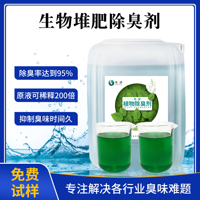 生物堆肥除臭劑 生物堆肥除臭劑
