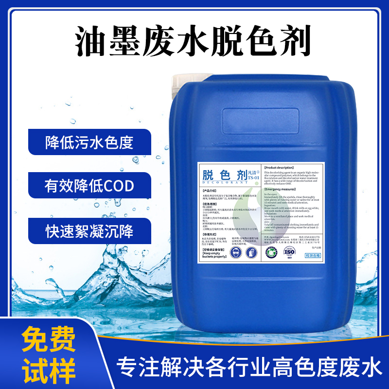 油墨廢水脫色劑 油墨廢水脫色劑