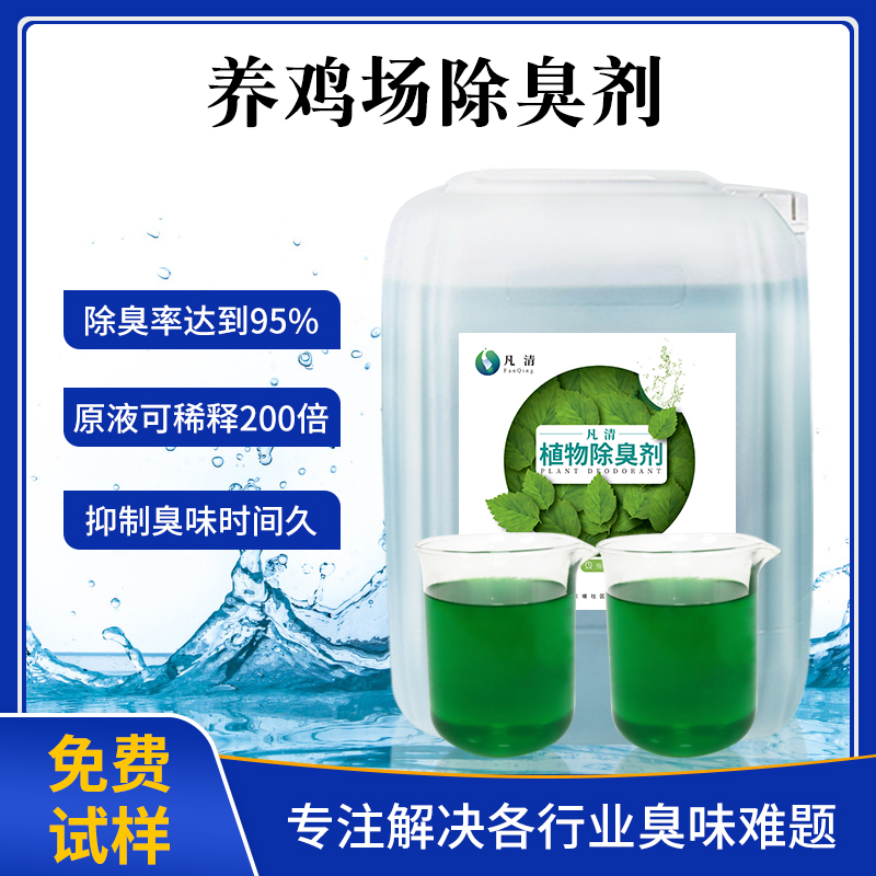 養(yǎng)雞場(chǎng)除臭劑 養(yǎng)雞場(chǎng)除臭劑
