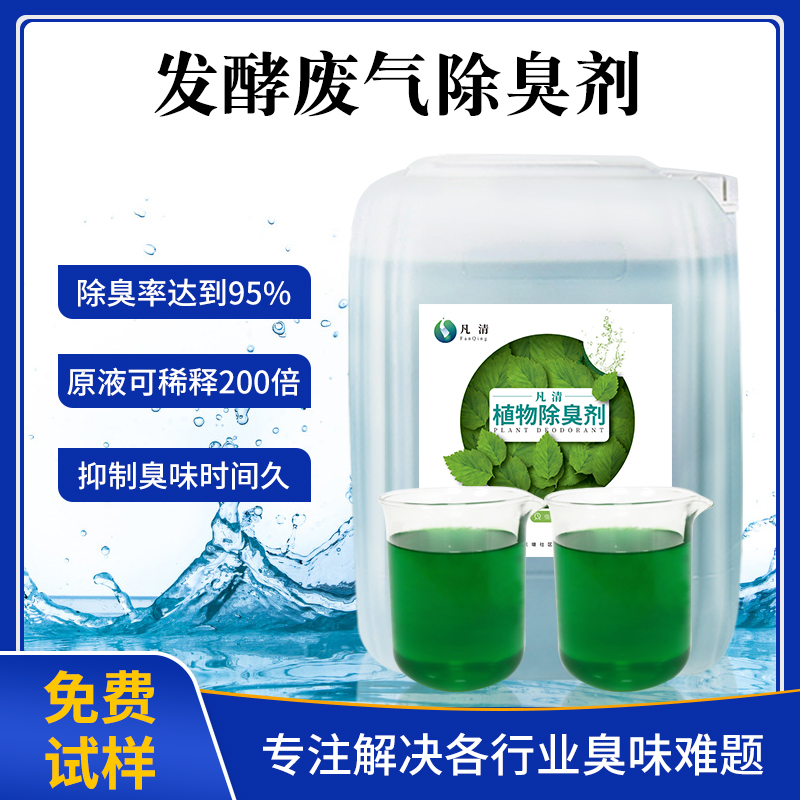 發(fā)酵廢氣除臭劑 發(fā)酵廢氣除臭劑